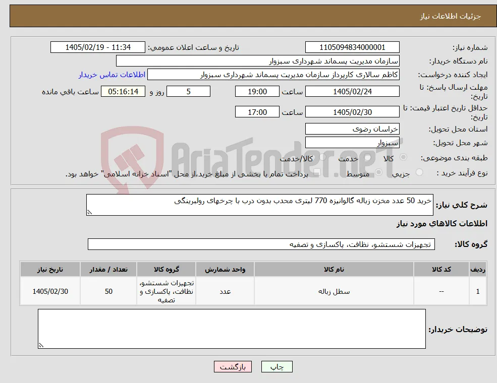 نیاز کالا-خرید 50 عدد مخزن زباله گالوانیزه 770 لیتری محدب بدون درب با چرخهای رولبرینگی