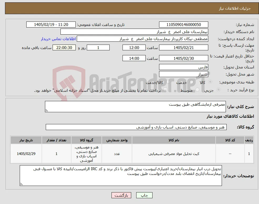نیاز کالا-مصرفی ازمایشگاهی طبق پیوست