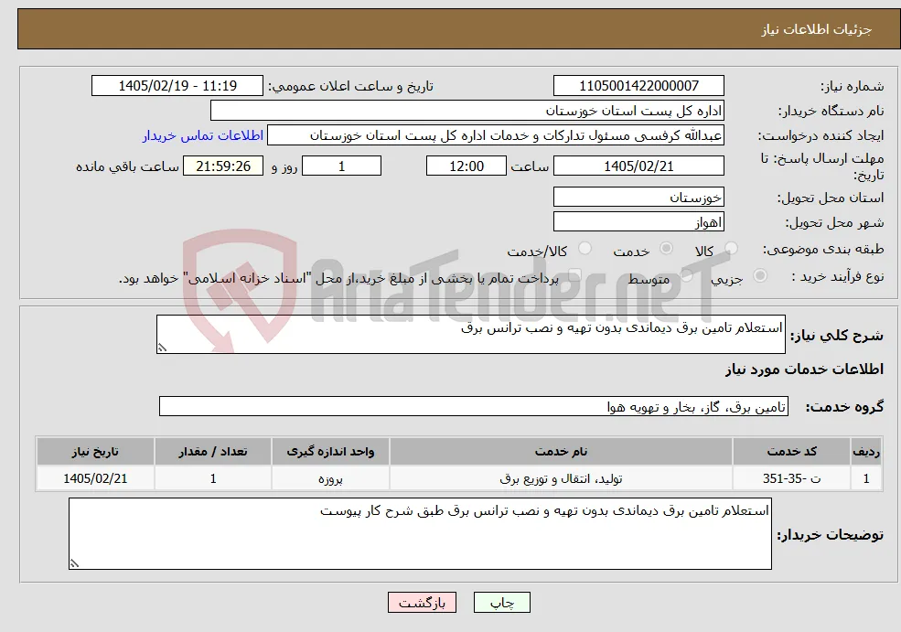 نیاز خدمات-استعلام تامین برق دیماندی بدون تهیه و نصب ترانس برق 