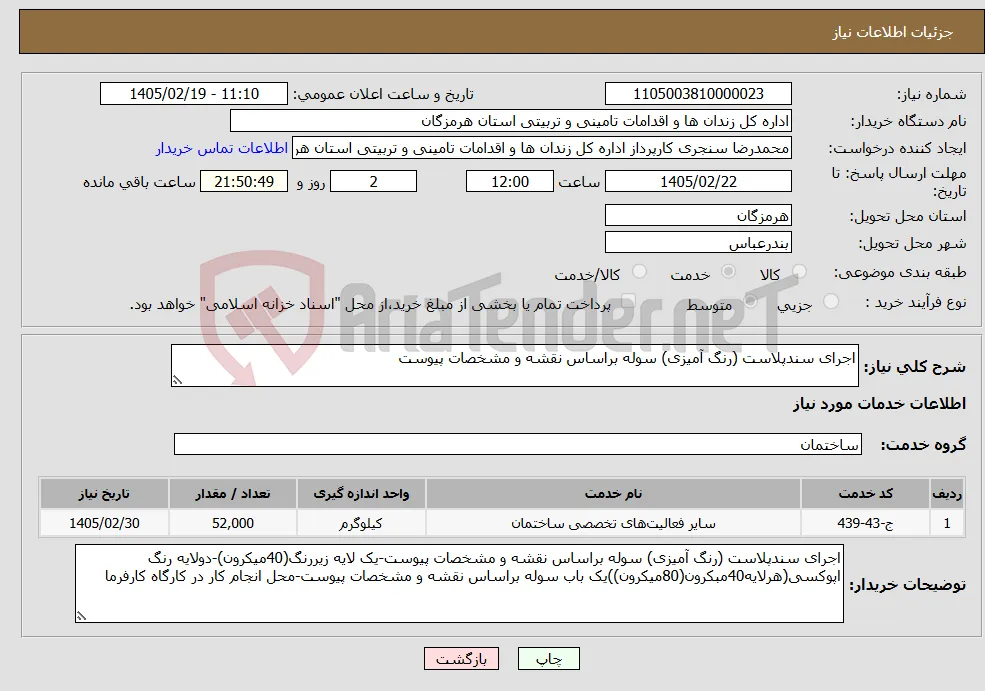 نیاز خدمات-اجرای سندپلاست (رنگ آمیزی) سوله براساس نقشه و مشخصات پیوست