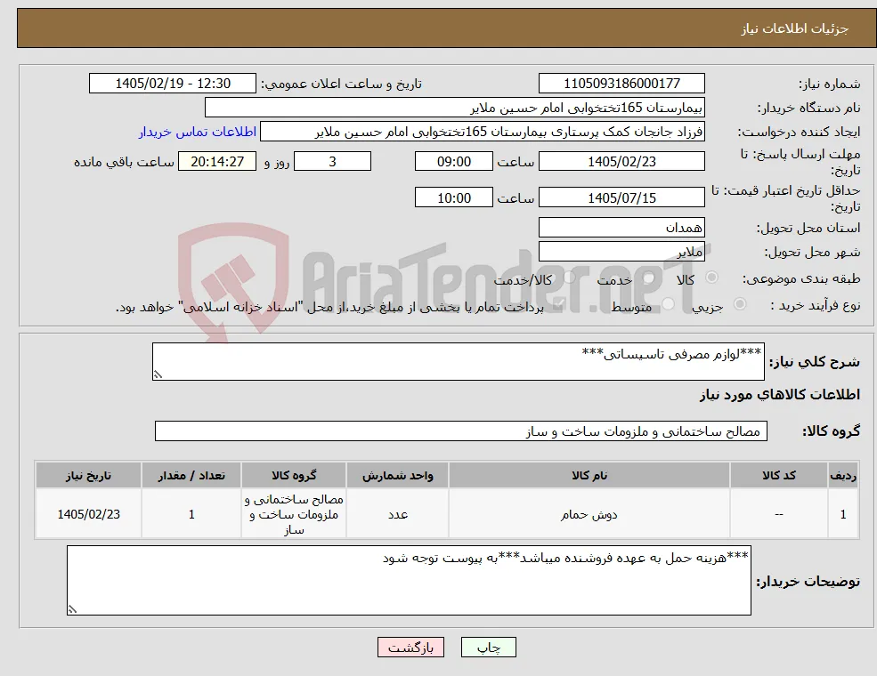 نیاز کالا-***لوازم مصرفی تاسیساتی***