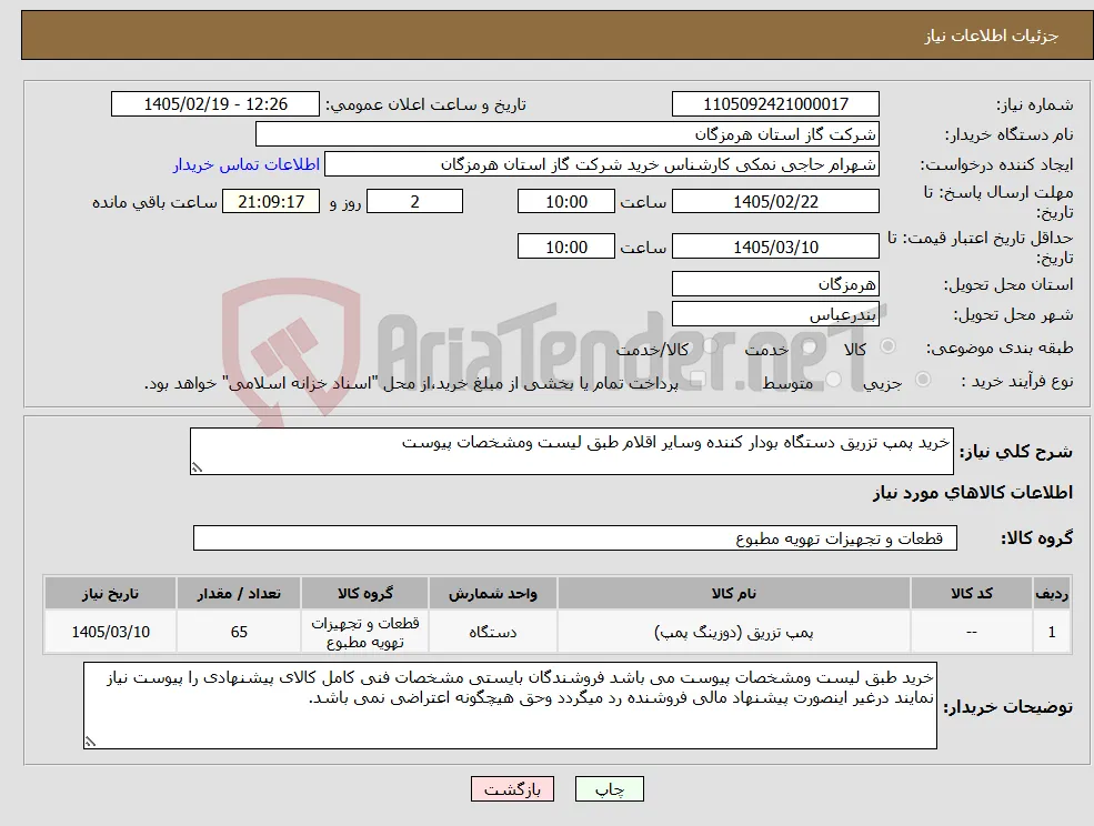 نیاز کالا-خرید پمپ تزریق دستگاه بودار کننده وسایر اقلام طبق لیست ومشخصات پیوست 
