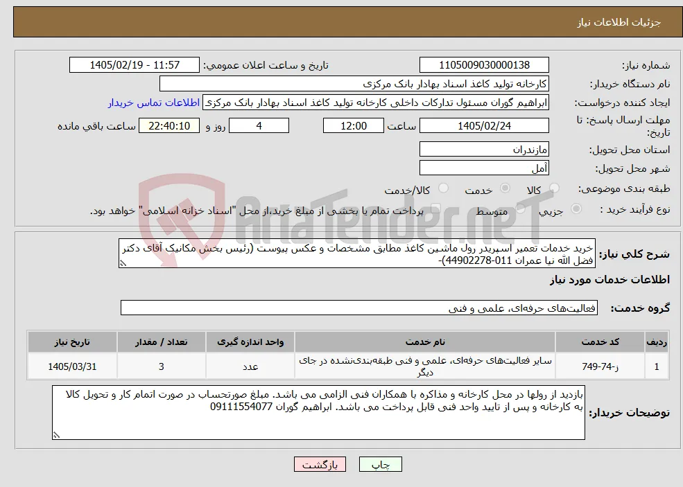 نیاز خدمات-خرید خدمات تعمیر اسپریدر رول ماشین کاغذ مطابق مشخصات و عکس پیوست (رئیس بخش مکانیک آقای دکتر فضل الله نیا عمران 011-44902278)- 