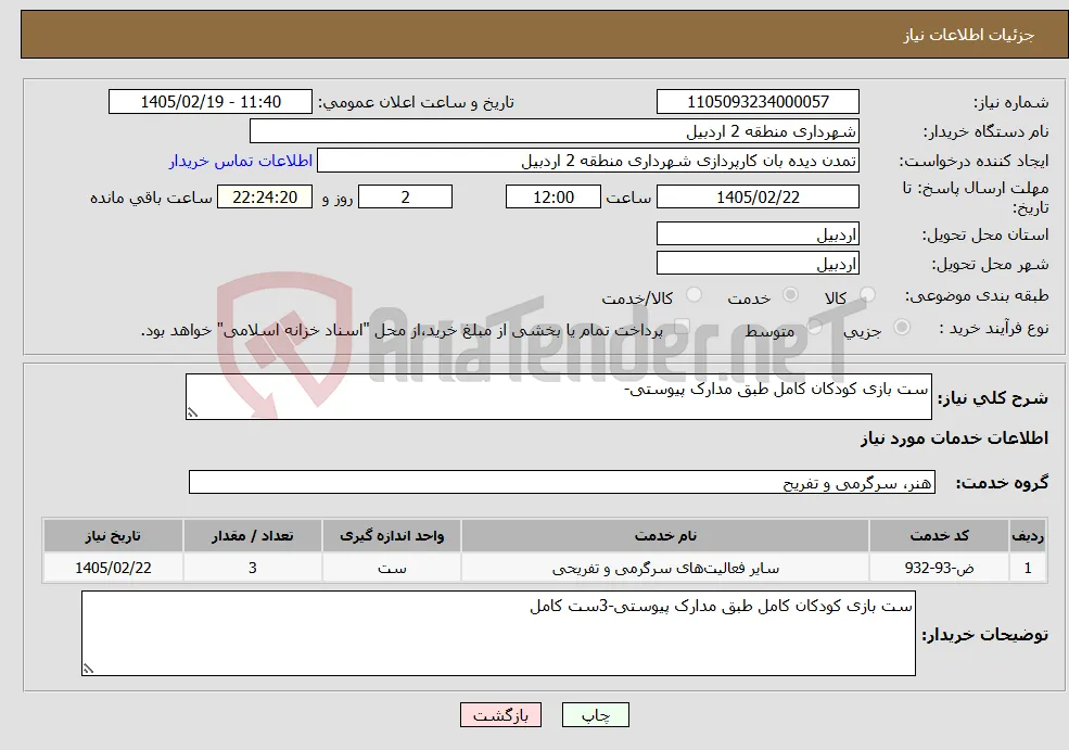 نیاز خدمات-ست بازی کودکان کامل طبق مدارک پیوستی-