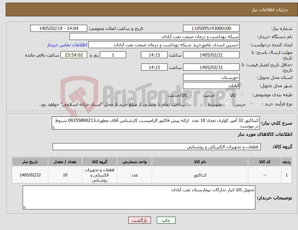 نیاز کالا-کنتاکتور 32 آمپر کولری تعداد 10 عدد ارائه پیش فاکتور الزامیست کارشناس آقای مطوری09355890213 شروط در پیوست