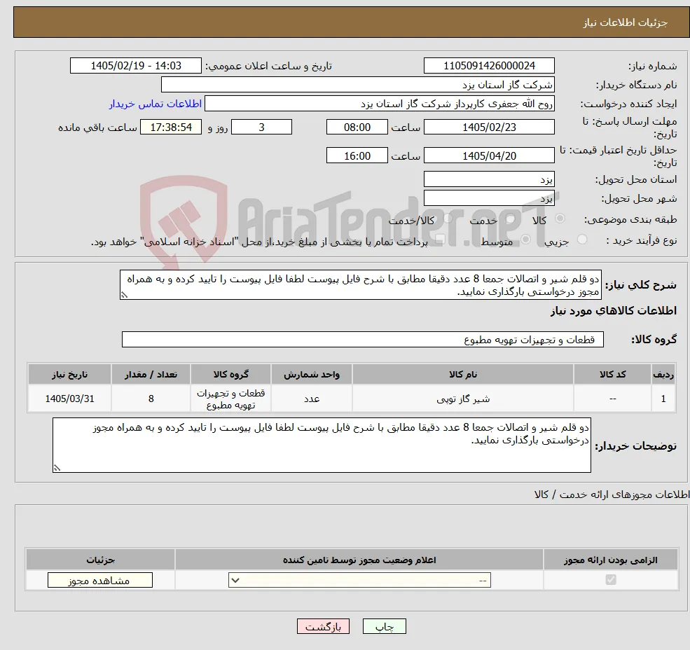 نیاز کالا-دو قلم شیر و اتصالات جمعا 8 عدد دقیقا مطابق با شرح فایل پیوست لطفا فایل پیوست را تایید کرده و به همراه مجوز درخواستی بارگذاری نمایید.