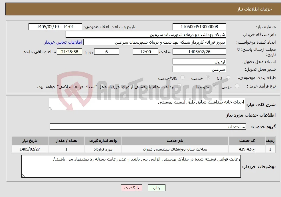 نیاز خدمات-احداث خانه بهداشت شایق طبق لیست پیوستی 