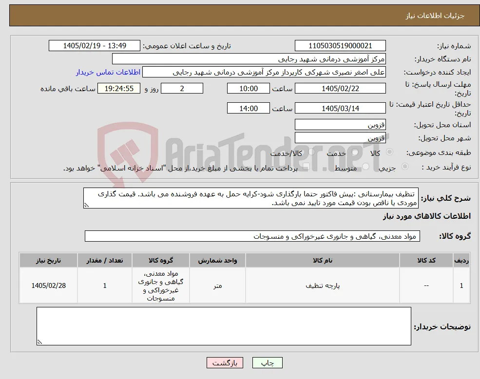 نیاز کالا- تنظیف بیمارستانی :پیش فاکتور حتما بارگذاری شود-کرایه حمل به عهده فروشنده می باشد. قیمت گذاری موردی یا ناقص بودن قیمت مورد تایید نمی باشد. 