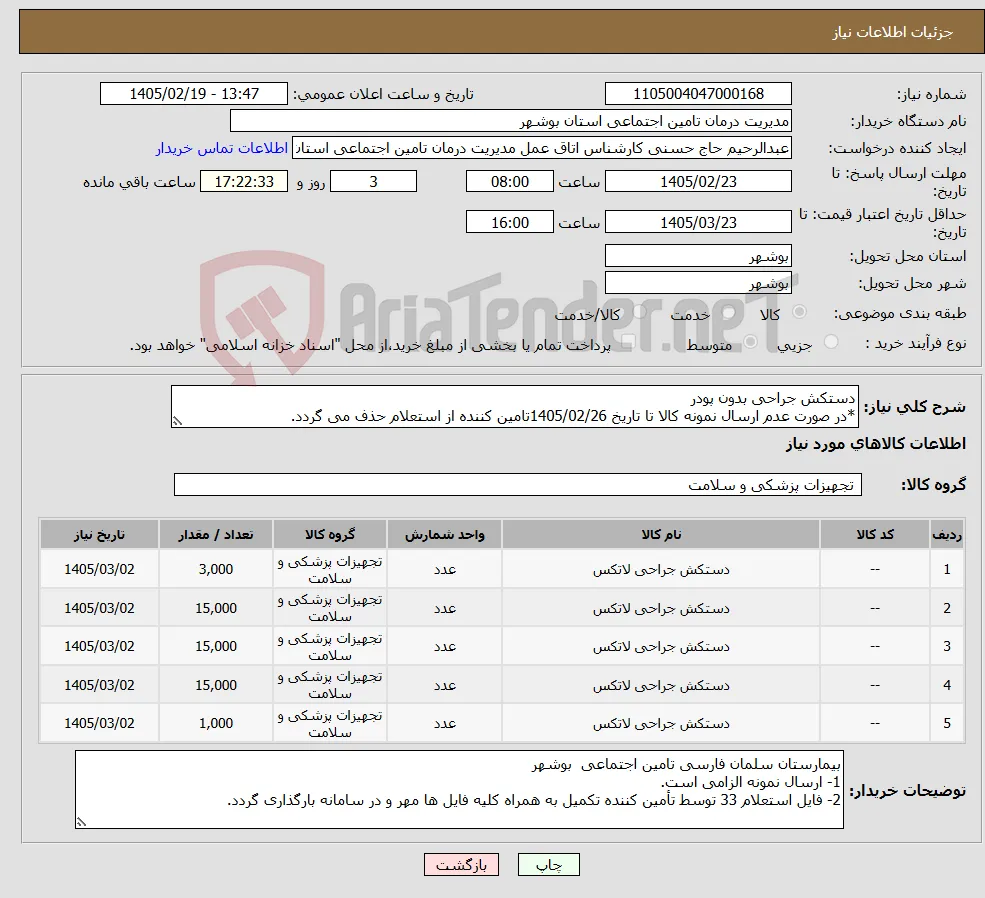 نیاز کالا-دستکش جراحی بدون پودر *در صورت عدم ارسال نمونه کالا تا تاریخ 1405/02/26تامین کننده از استعلام حذف می گردد.