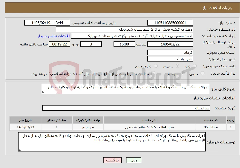 نیاز خدمات-اجرای سنگفرش با سنگ ورقه ای با ملات سیمان پنج به یک به همراه زیر سازی و تخلیه تونان و کلیه مصالح 