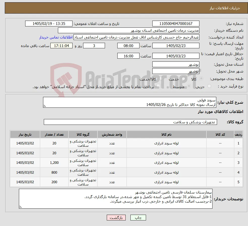 نیاز کالا-سوند فولی ارسال نمونه کالا حداکثر تا تاریخ 1405/02/26