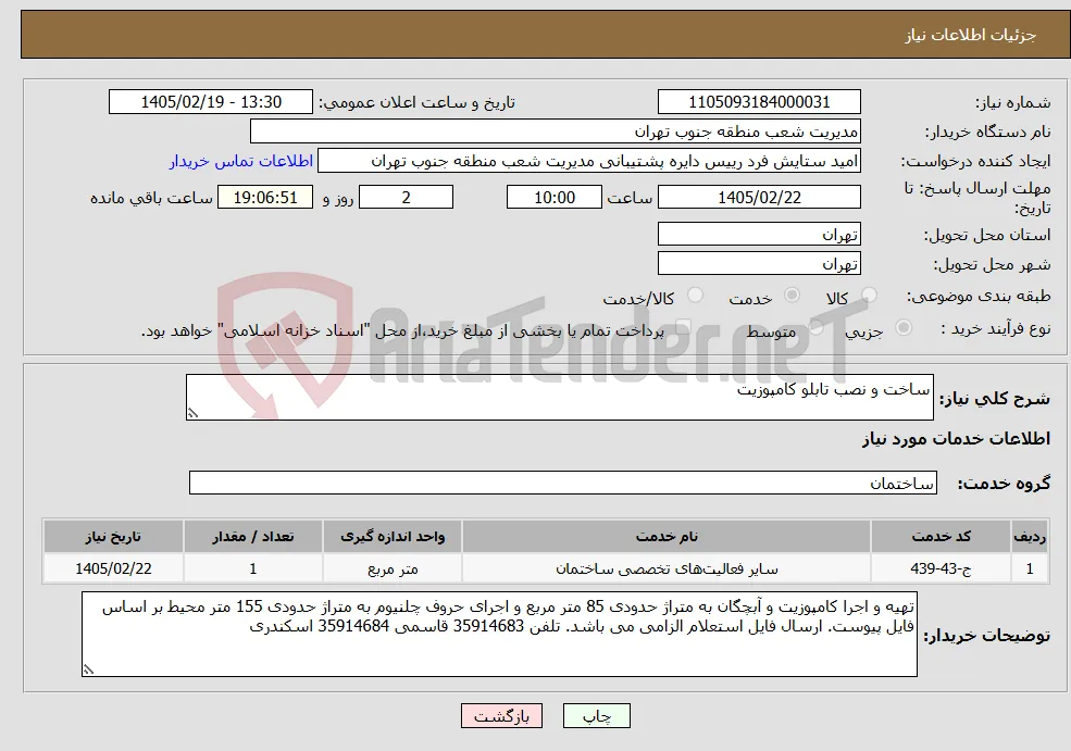 نیاز خدمات-ساخت و نصب تابلو کامپوزیت