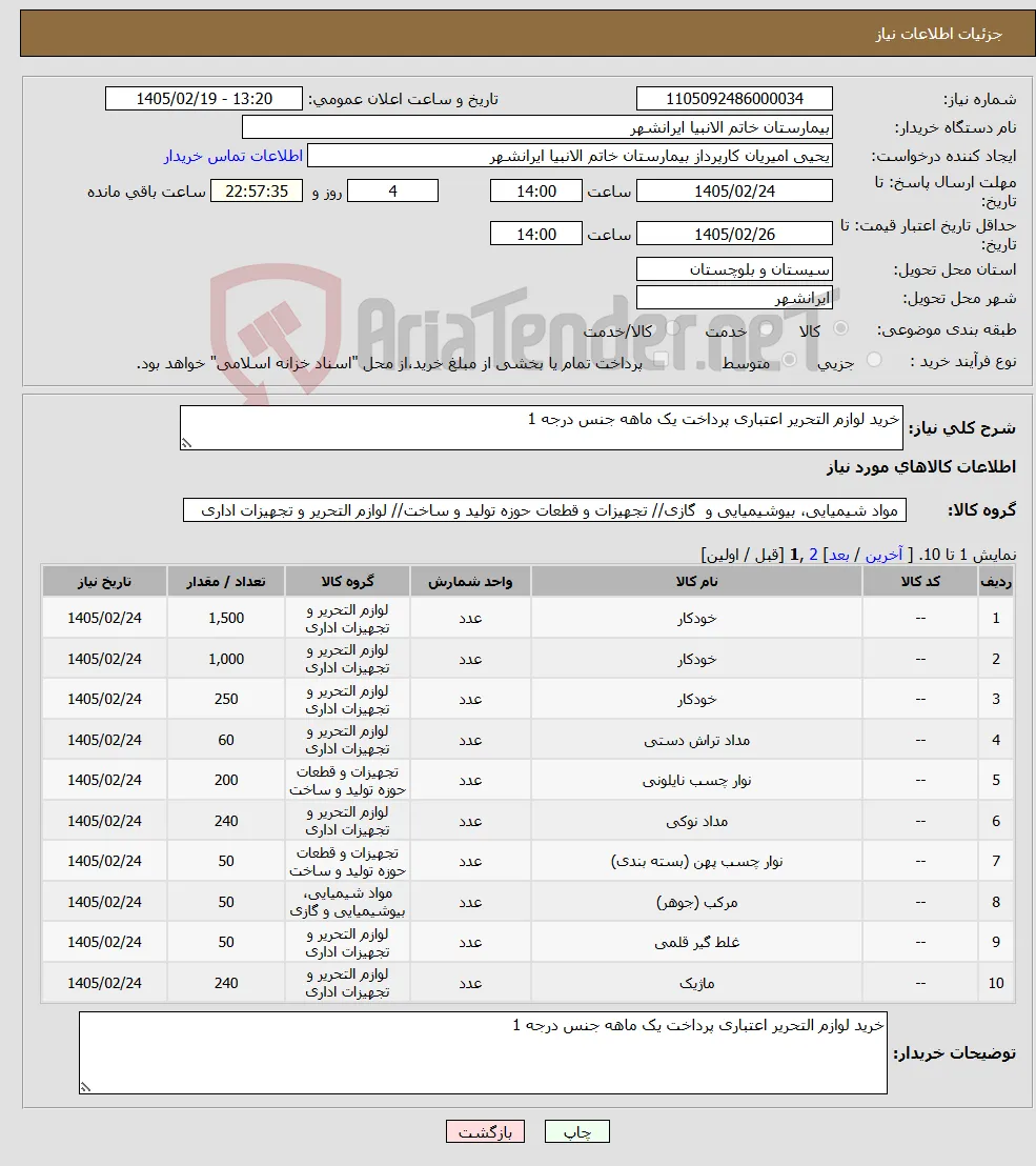 نیاز کالا-خرید لوازم التحریر اعتباری پرداخت یک ماهه جنس درجه 1