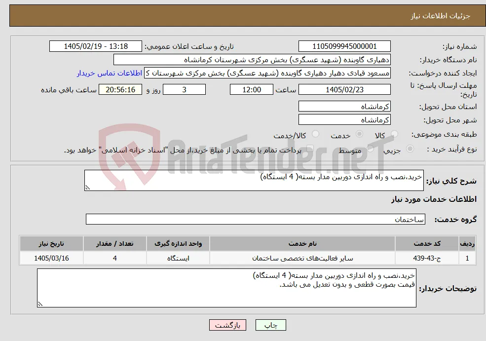 نیاز خدمات-خرید،نصب و راه اندازی دوربین مدار بسته( 4 ایستگاه)