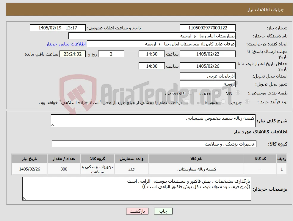 نیاز کالا-کیسه زباله سفید مخصوص شیمیایی