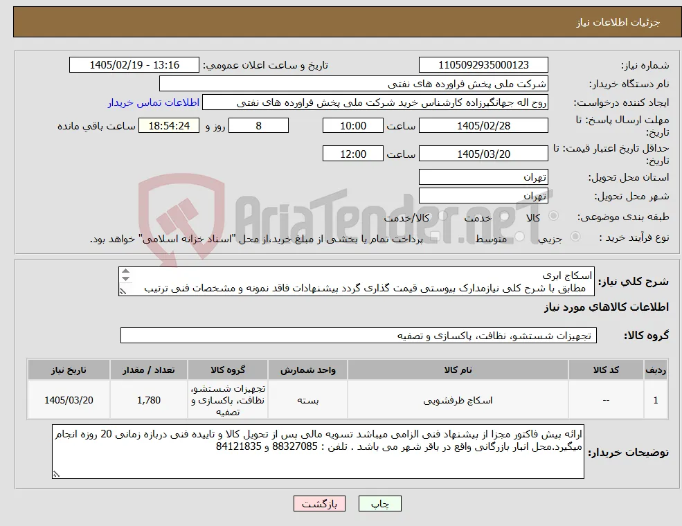 نیاز کالا-اسکاج ابری مطابق با شرح کلی نیازمدارک پیوستی قیمت گذاری گردد پیشنهادات فاقد نمونه و مشخصات فنی ترتیب اثر داده نخواهد شد . 