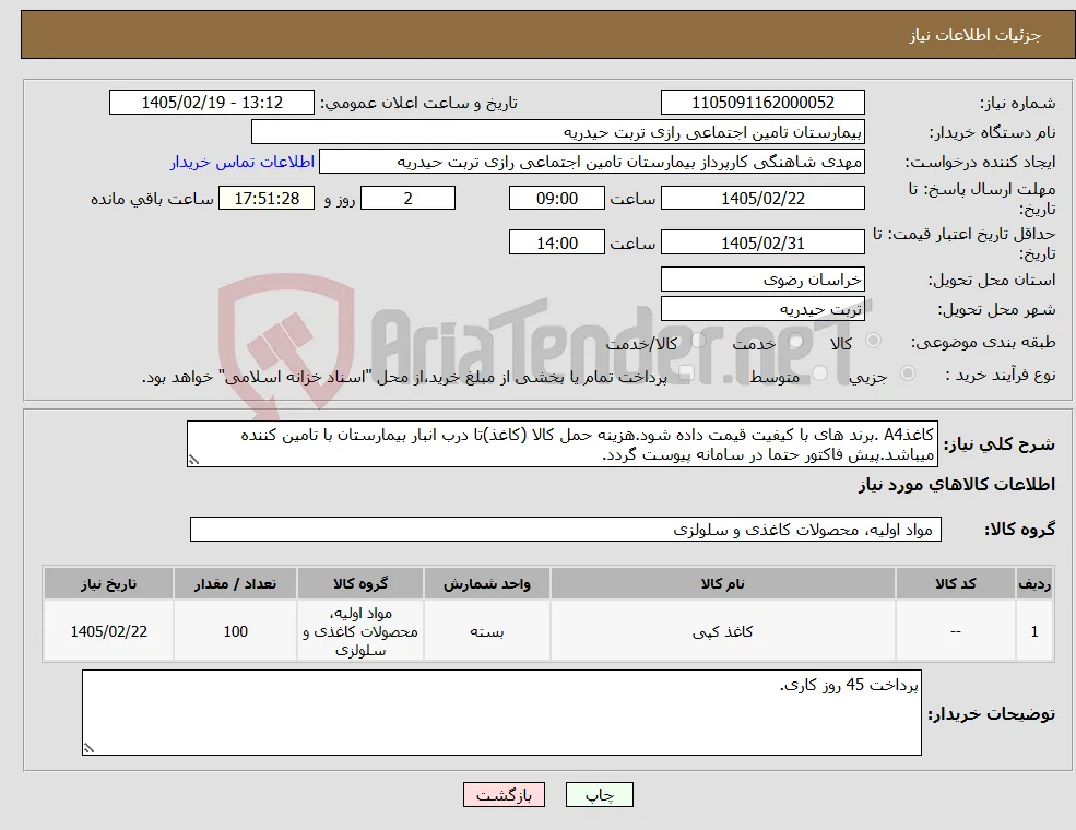 نیاز کالا-کاغذA4 .برند های با کیفیت قیمت داده شود.هزینه حمل کالا (کاغذ)تا درب انبار بیمارستان با تامین کننده میباشد.پیش فاکتور حتما در سامانه پیوست گردد.