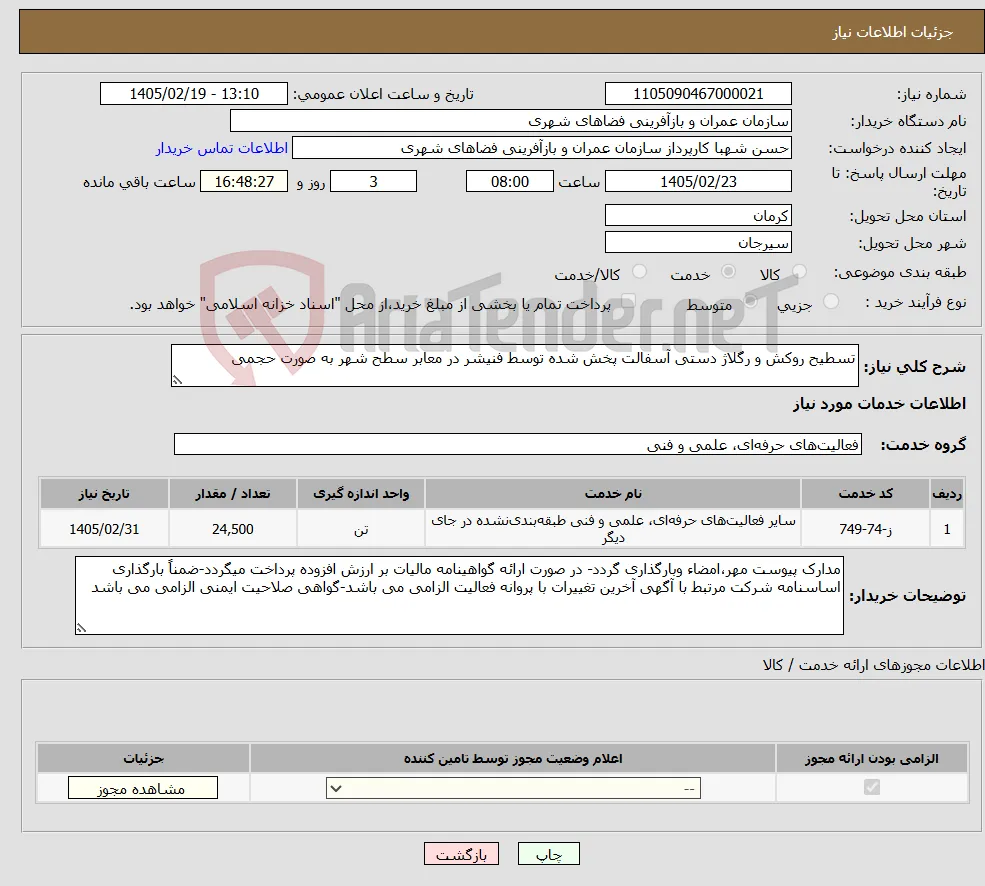 نیاز خدمات-تسطیح روکش و رگلاژ دستی آسفالت پخش شده توسط فنیشر در معابر سطح شهر به صورت حجمی