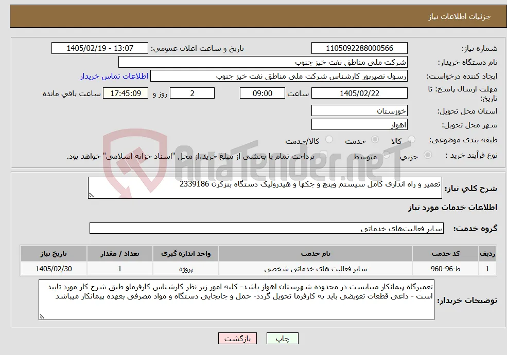نیاز خدمات-تعمیر و راه اندازی کامل سیستم وینچ و جکها و هیدرولیک دستگاه بنزکرن 2339186