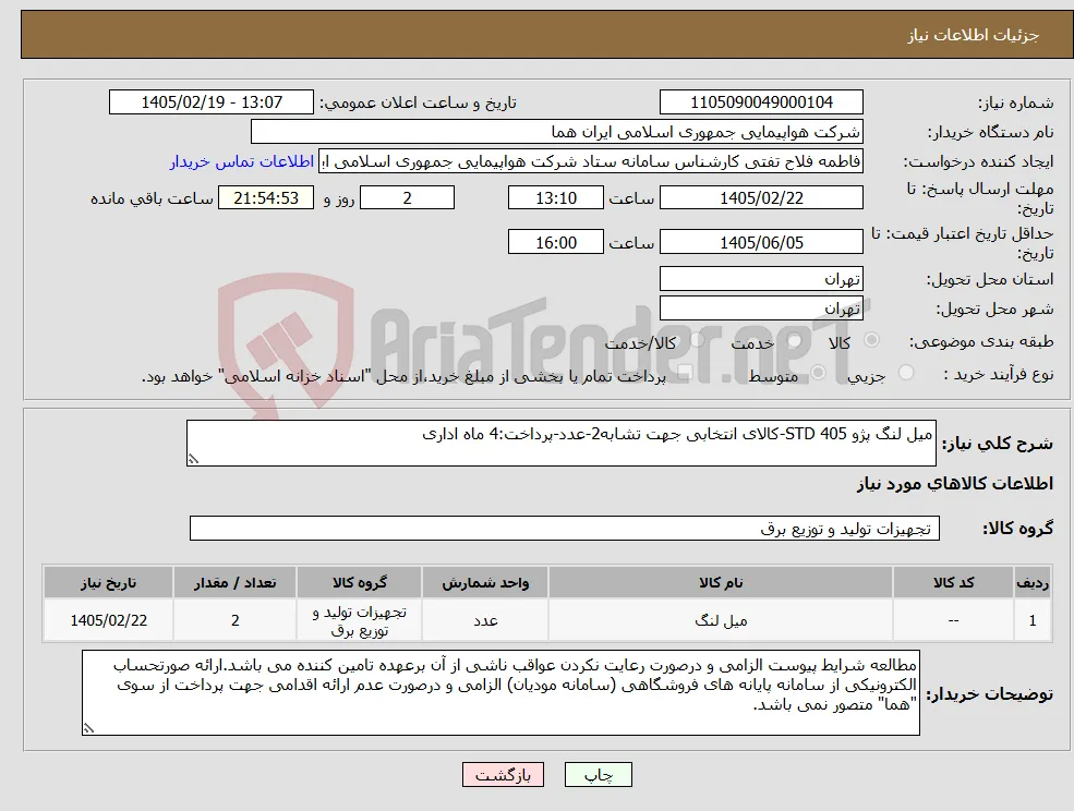 نیاز کالا-میل لنگ پژو 405 STD-کالای انتخابی جهت تشابه2-عدد-پرداخت:4 ماه اداری