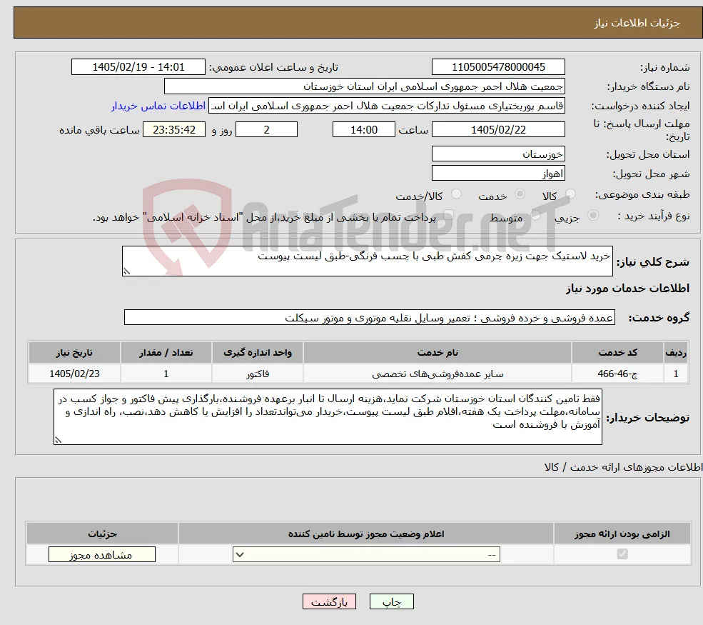 نیاز خدمات-خرید لاستیک جهت زیره چرمی کفش طبی با چسب فرنگی-طبق لیست پیوست