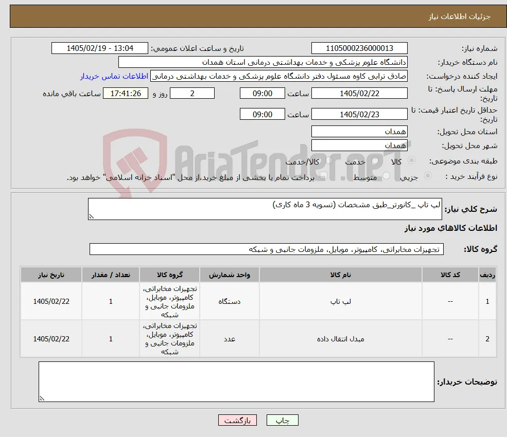 نیاز کالا-لپ تاپ _کانورتر_طبق مشخصات (تسویه 3 ماه کاری)