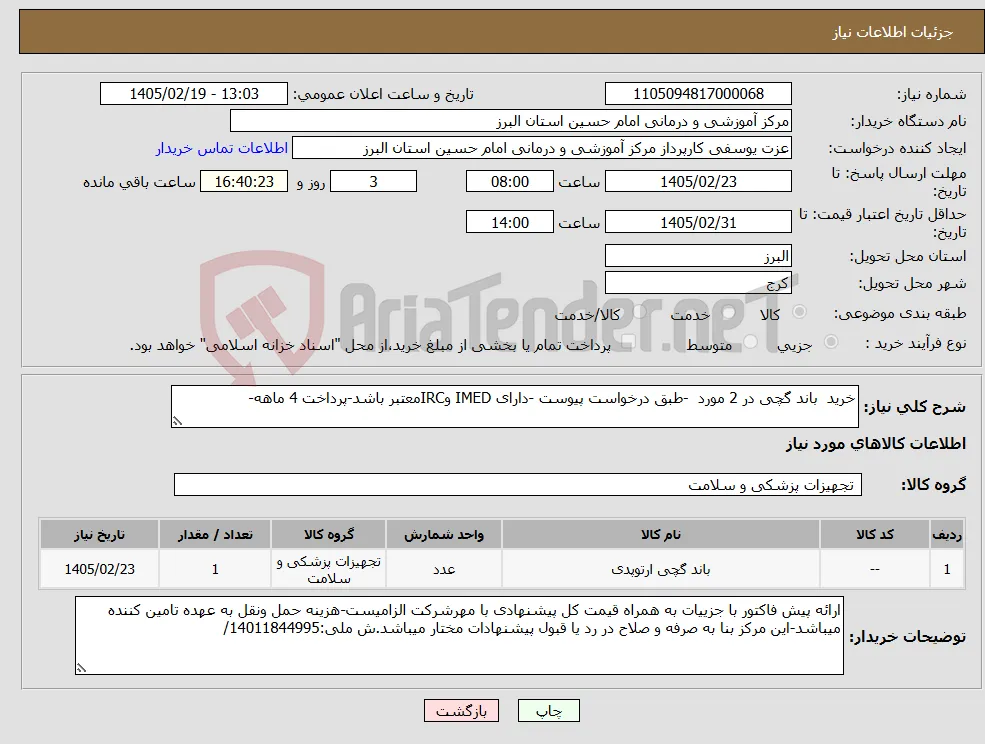 نیاز کالا-خرید باند گچی در 2 مورد -طبق درخواست پیوست -دارای IMED وIRCمعتبر باشد-پرداخت 4 ماهه-