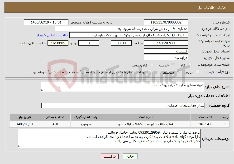 نیاز خدمات-تهیه مصالح و اجرای بتن ریزی معابر
