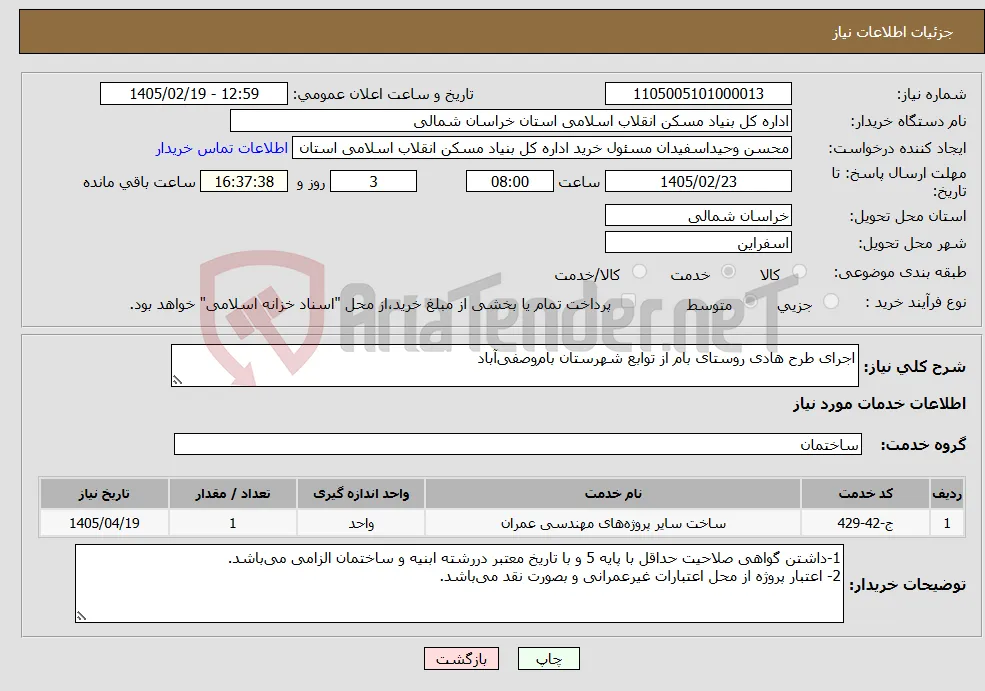 نیاز خدمات-اجرای طرح هادی روستای بام از توابع شهرستان بام‌وصفی‌آباد