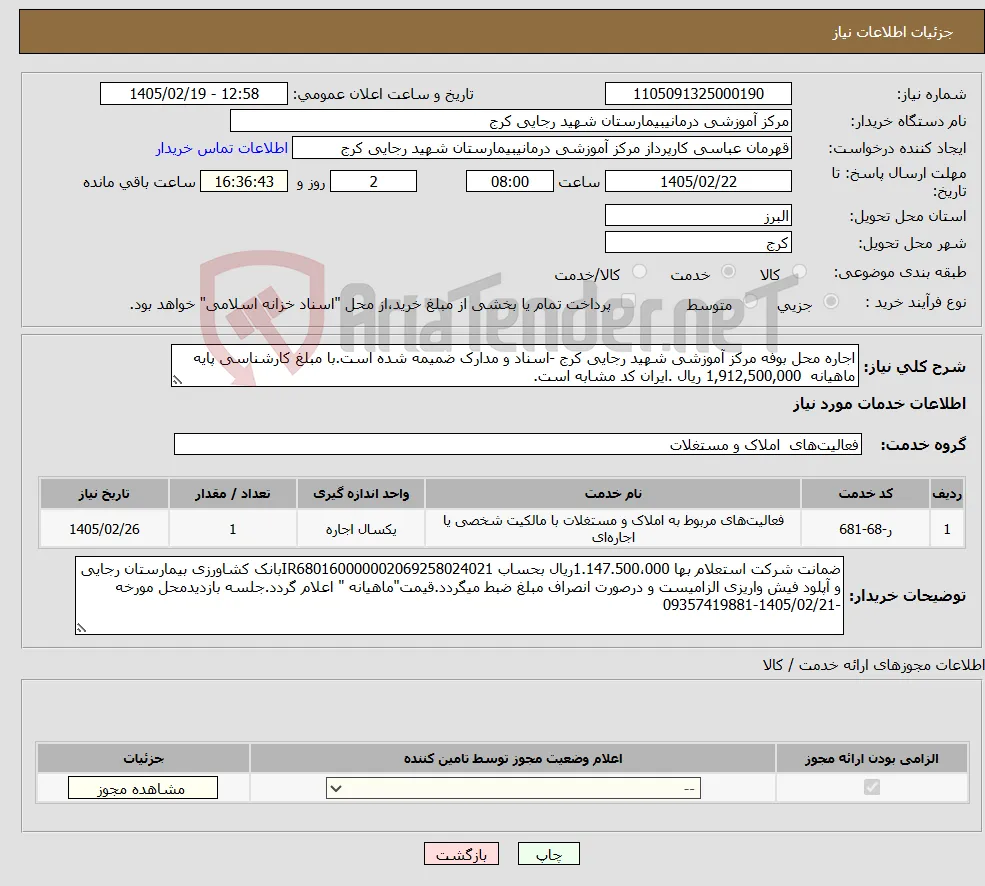نیاز خدمات-اجاره محل بوفه مرکز آموزشی شهید رجایی کرج -اسناد و مدارک ضمیمه شده است.با مبلغ کارشناسی پایه ماهیانه 1,912,500,000 ریال .ایران کد مشابه است.