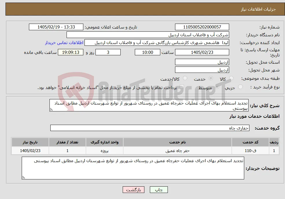 نیاز خدمات-تجدید استعلام بهای اجرای عملیات حفرچاه عمیق در روستای شهریور از توابع شهرستان اردبیل مطابق اسناد پیوستی 