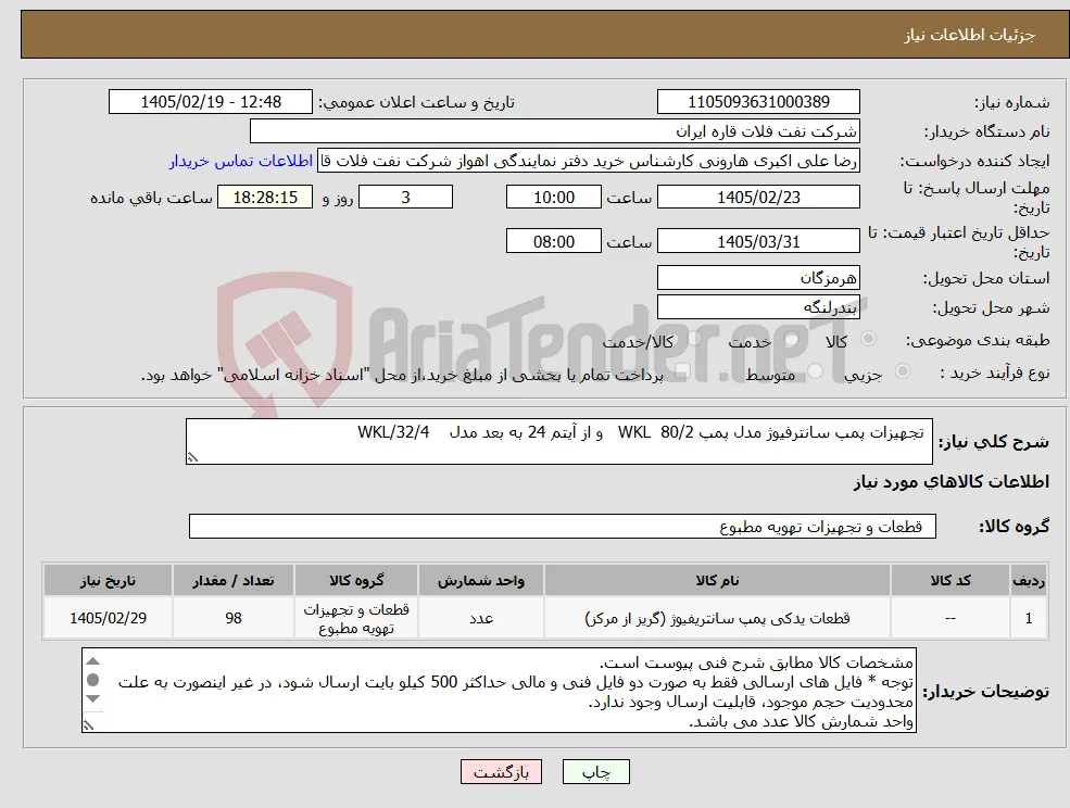 نیاز کالا- تجهیزات پمپ سانترفیوژ مدل پمپ WKL 80/2 و از آیتم 24 به بعد مدل WKL/32/4