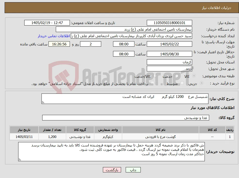 نیاز کالا-شنیسل مرغ 1200 کیلو گرم ایران کد مشابه است