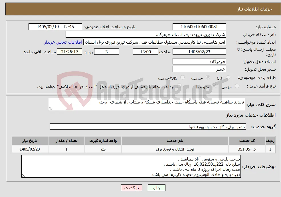 نیاز خدمات-تجدید مناقصه توسعه فیدر پاسگاه جهت جداسازی شبکه روستایی از شهری -رویدر