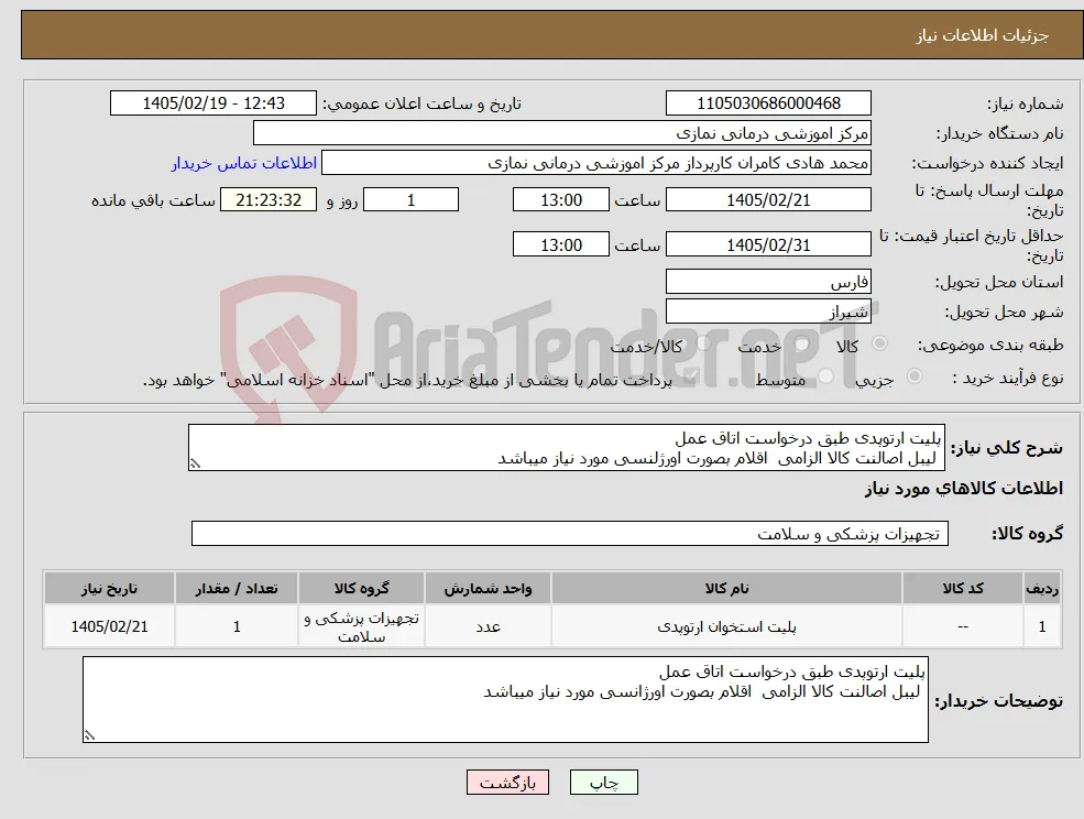 نیاز کالا-پلیت ارتوپدی طبق درخواست اتاق عمل لیبل اصالنت کالا الزامی اقلام بصورت اورژلنسی مورد نیاز میباشد
