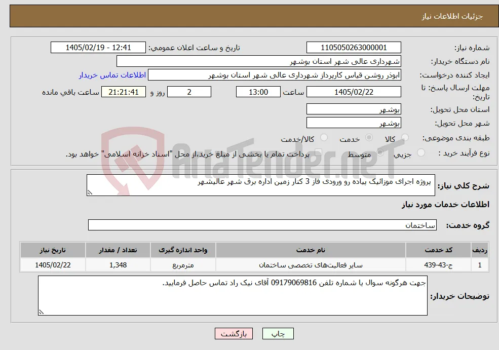نیاز خدمات- پروژه اجرای موزائیک پیاده رو ورودی فاز 3 کنار زمین اداره برق شهر عالیشهر