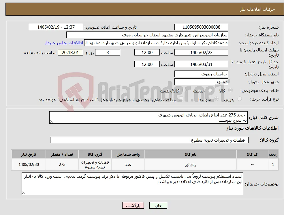 نیاز کالا- خرید 275 عدد انواع رادیاتور بخاری اتوبوس شهری به شرح پیوست