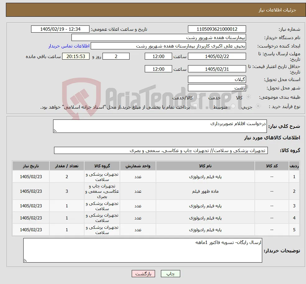 نیاز کالا-درخواست اقللام تصویربرداری