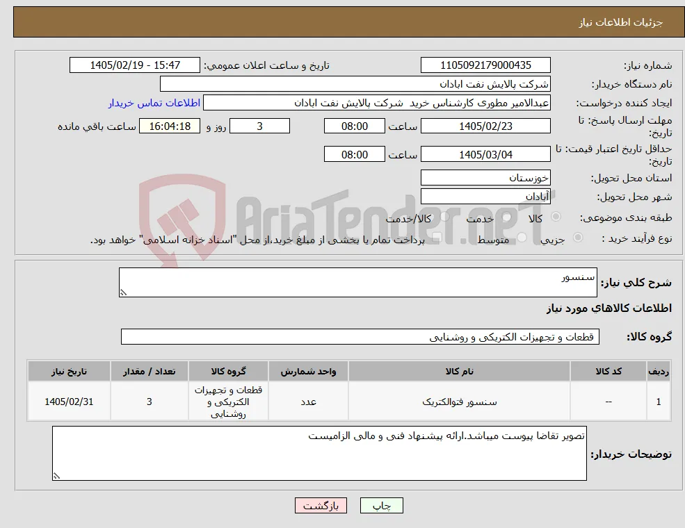نیاز کالا-سنسور