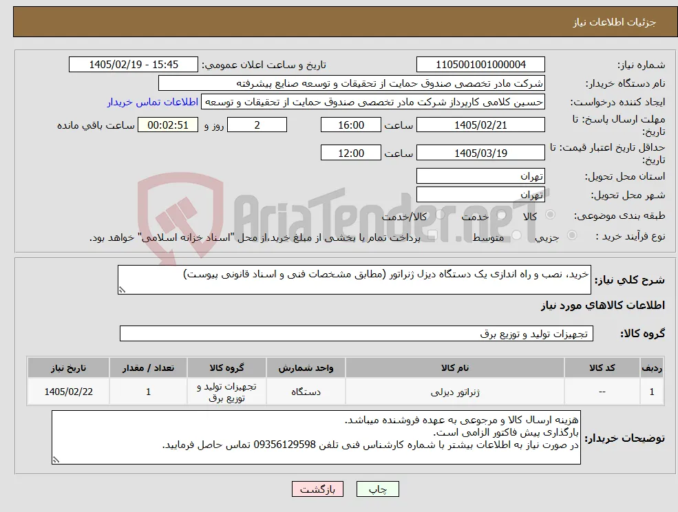 نیاز کالا-خرید، نصب و راه اندازی یک دستگاه دیزل ژنراتور (مطابق مشخصات فنی و اسناد قانونی پیوست)