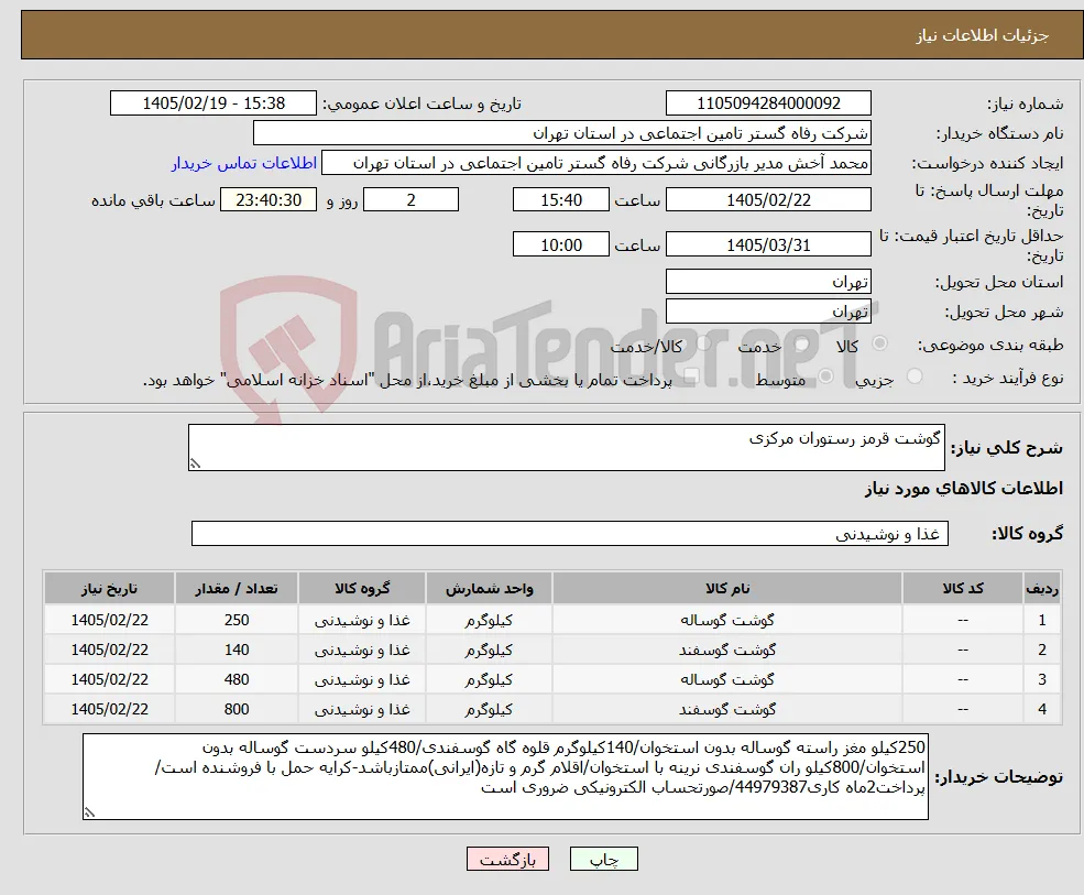 نیاز کالا-گوشت قرمز رستوران مرکزی
