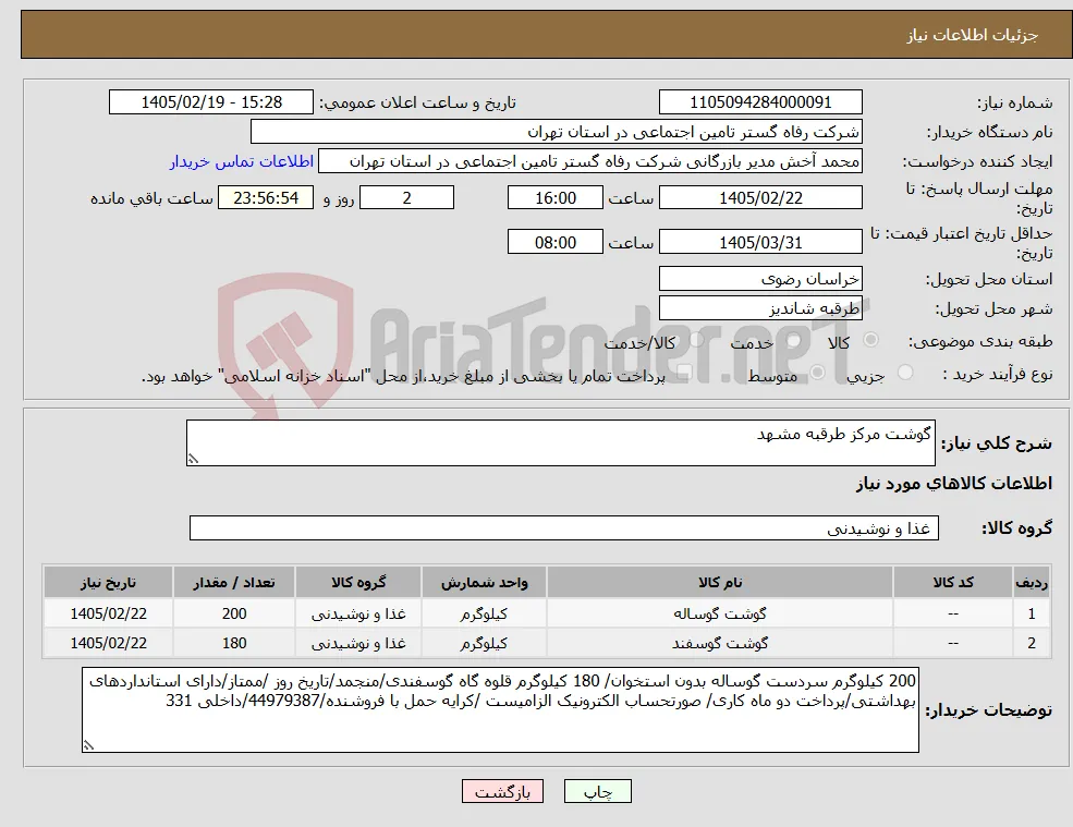 نیاز کالا-گوشت مرکز طرقبه مشهد 