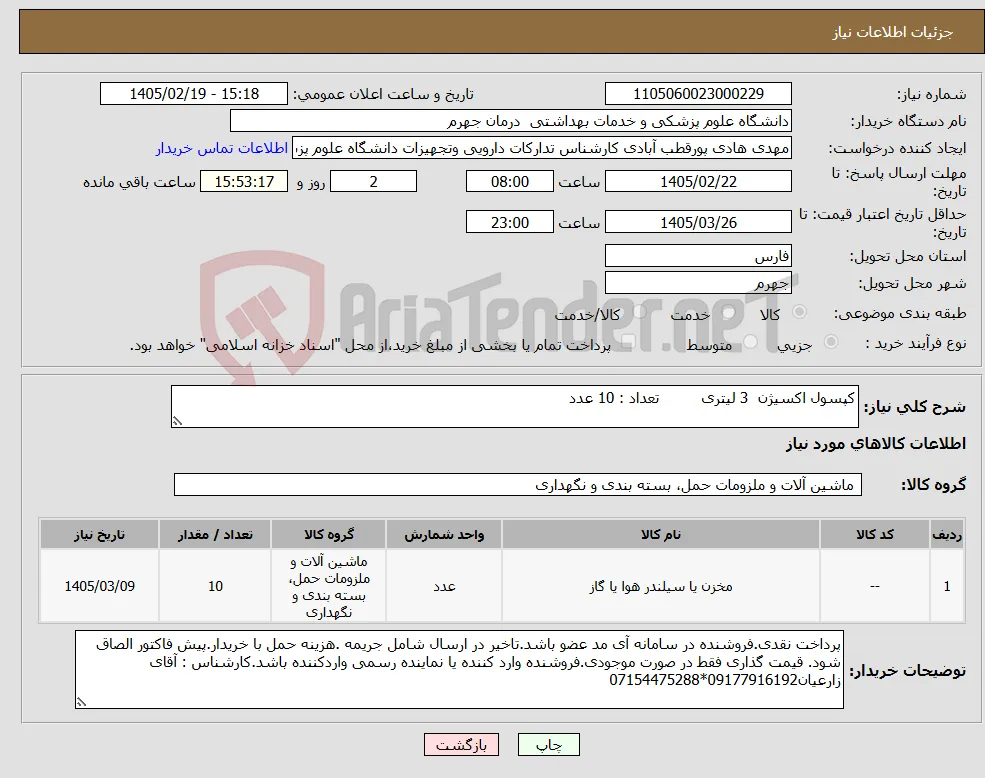 نیاز کالا-کپسول اکسیژن 3 لیتری تعداد : 10 عدد