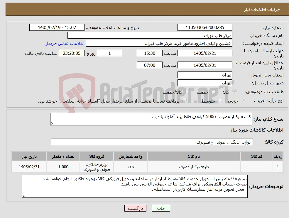 نیاز کالا-کاسه یکبار مصرف 500cc گیاهی فقط برند آملون با درب