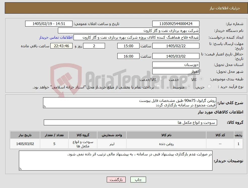 نیاز کالا-روغن گرایول 90w75 طبق مشخصات فایل پیوست قیمت مجموع در سامانه بارگذاری گردد