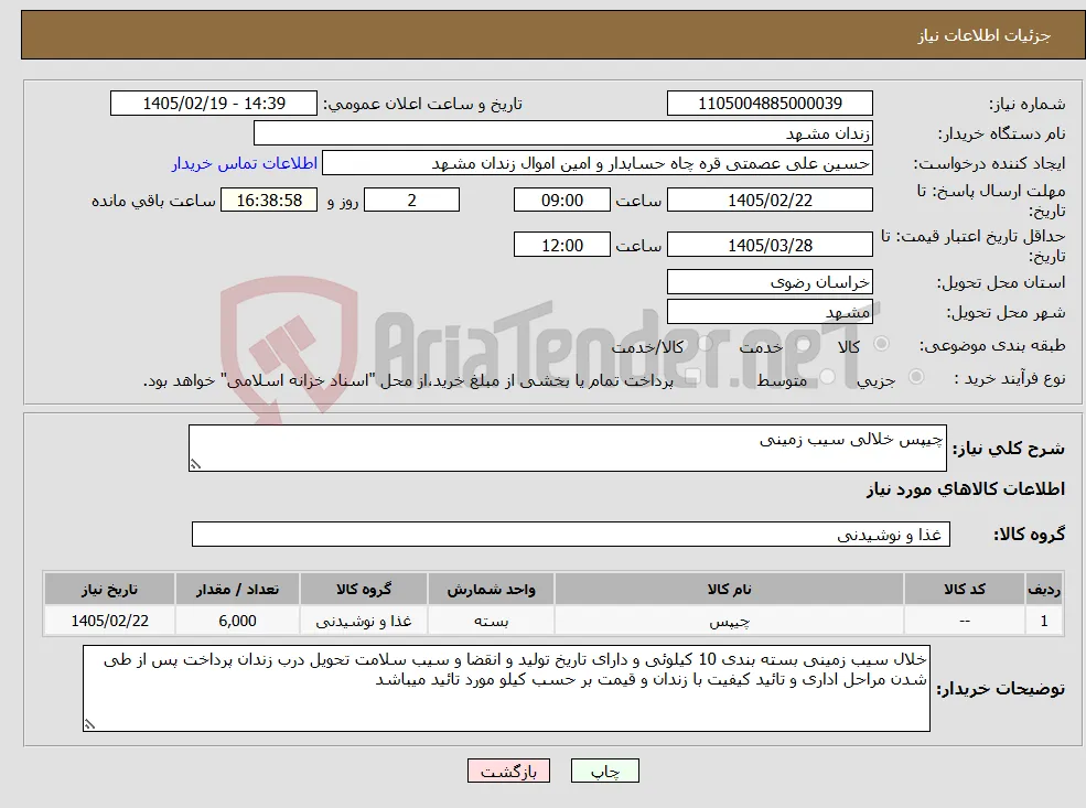 نیاز کالا-چیپس خلالی سیب زمینی