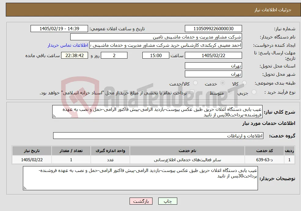 نیاز خدمات-عیب یابی دستگاه اعلان حریق طبق عکس پیوست-بازدید الزامی-پیش فاکتور الزامی-حمل و نصب به عهده فروشنده-پرداخت30پس از تایید