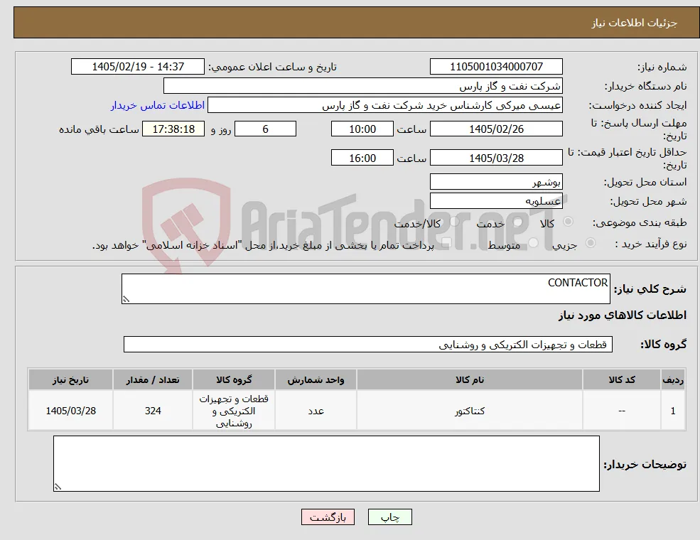 نیاز کالا-CONTACTOR
