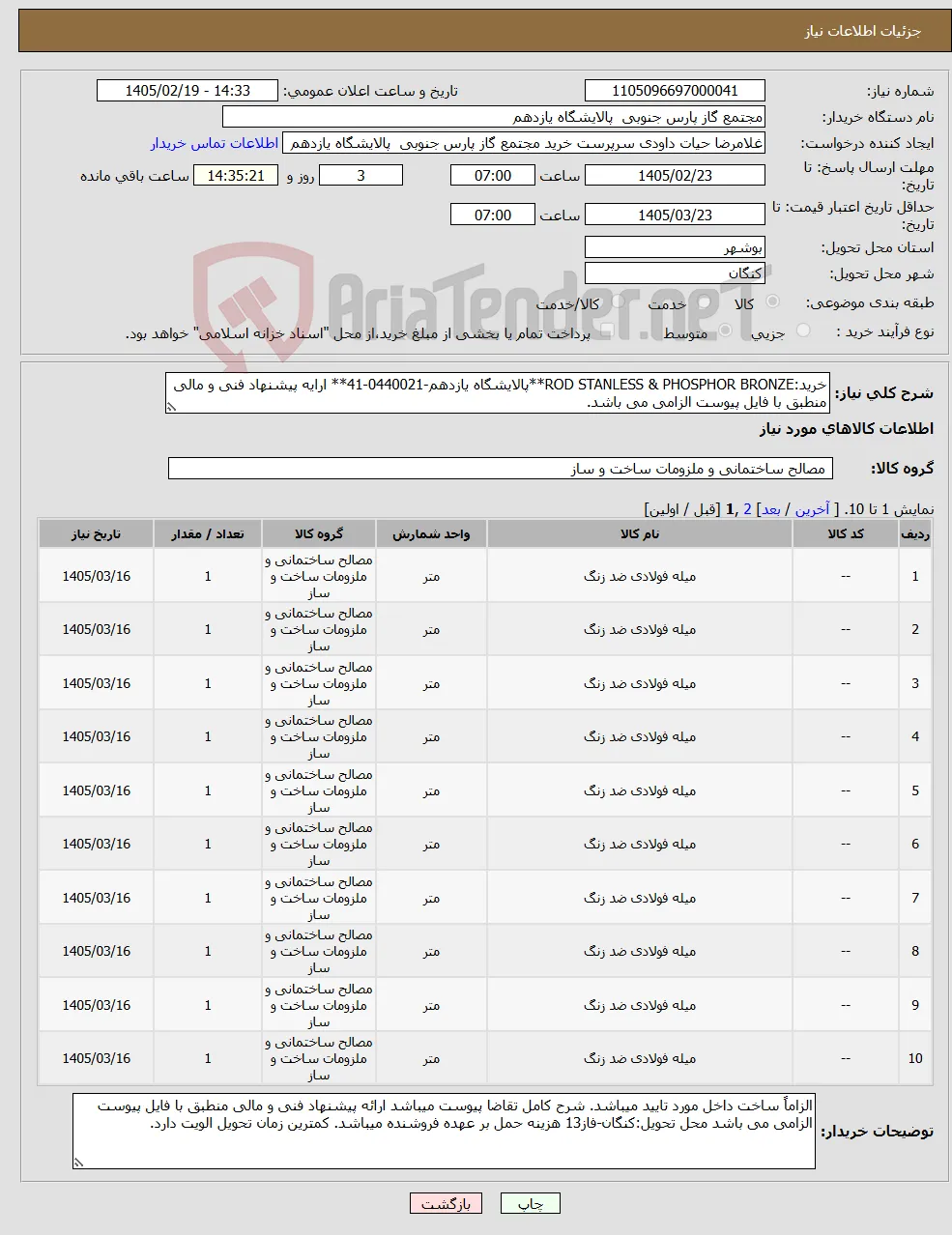 نیاز کالا-خرید:ROD STANLESS & PHOSPHOR BRONZE**پالایشگاه یازدهم-0440021-41** ارایه پیشنهاد فنی و مالی منطبق با فایل پیوست الزامی می باشد.