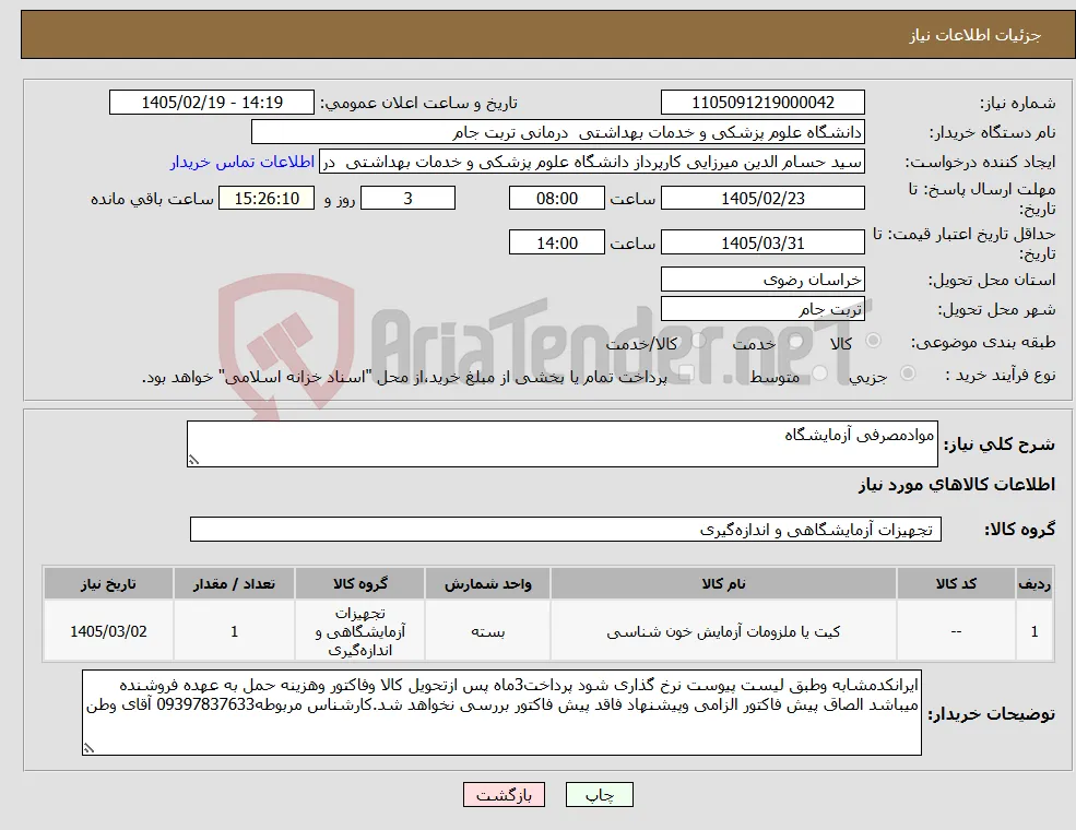نیاز کالا-موادمصرفی آزمایشگاه